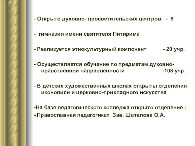 - Открыто духовно- просветительских центров - 6 - гимназия имени святителя Питирима