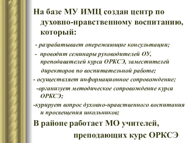 На базе МУ ИМЦ создан центр по духовно-нравственному воспитанию, который: - разрабатывает