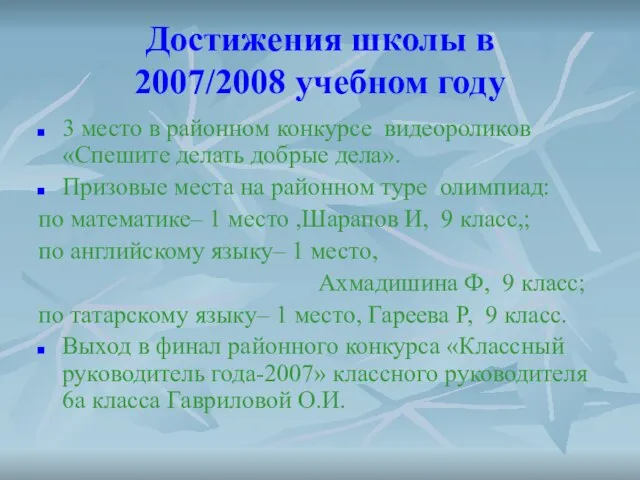 Достижения школы в 2007/2008 учебном году 3 место в районном конкурсе видеороликов