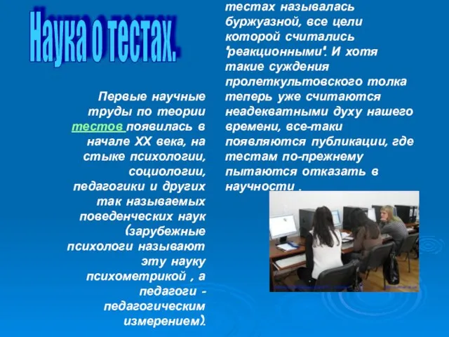 Наука о тестах. Начиная с 30-х годов наука о тестах называлась буржуазной,