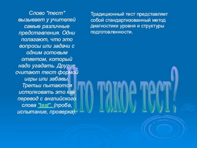 Что такое тест? Слово "тест" вызывает у учителей самые различные представления. Одни