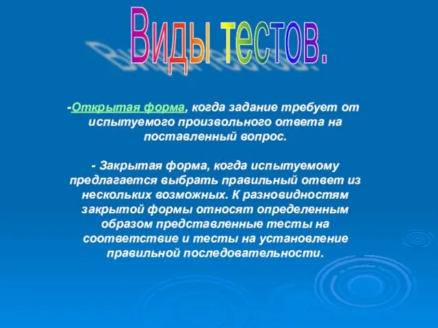 Виды тестов. Открытая форма, когда задание требует от испытуемого произвольного ответа на