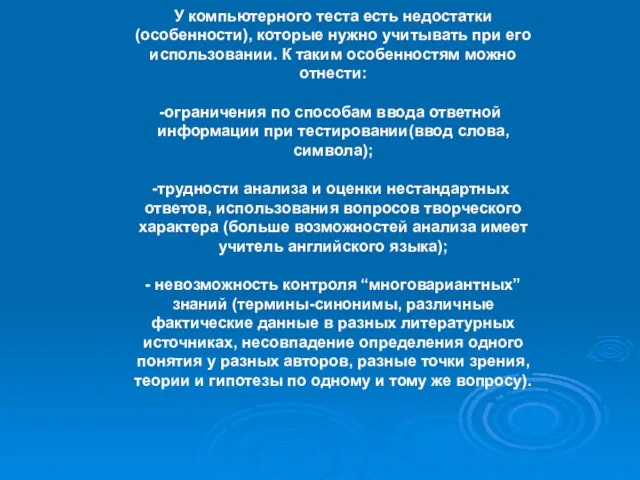 У компьютерного теста есть недостатки (особенности), которые нужно учитывать при его использовании.