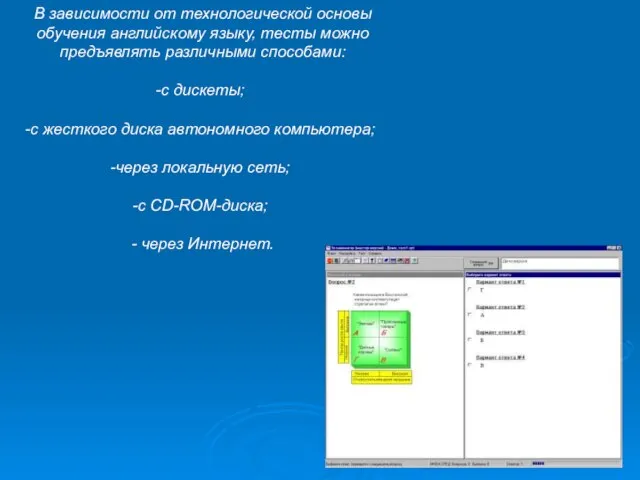 В зависимости от технологической основы обучения английскому языку, тесты можно предъявлять различными