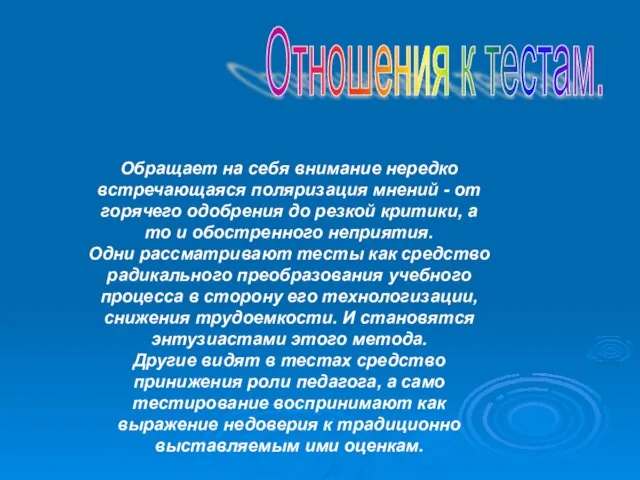 Обращает на себя внимание нередко встречающаяся поляризация мнений - от горячего одобрения