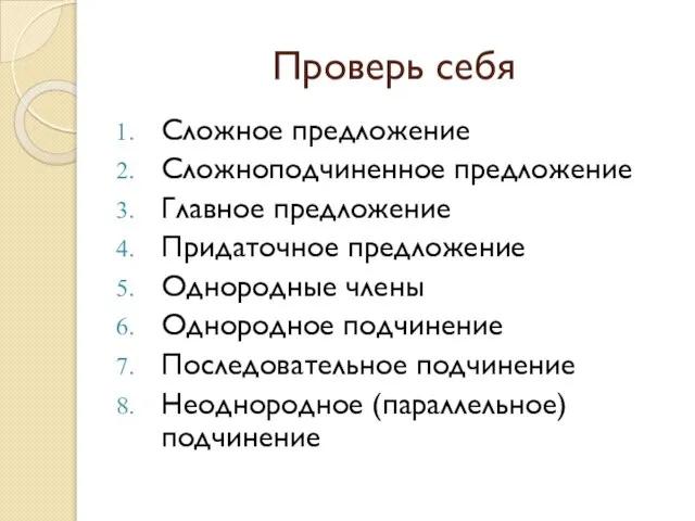 Проверь себя Сложное предложение Сложноподчиненное предложение Главное предложение Придаточное предложение Однородные члены