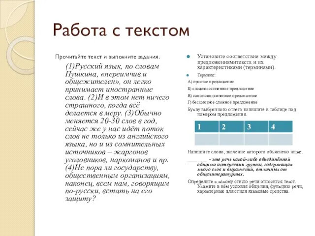 Работа с текстом Прочитайте текст и выполните задания. (1)Русский язык, по словам