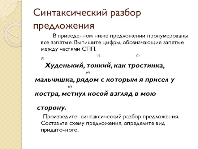 Синтаксический разбор предложения В приведенном ниже предложении пронумерованы все запятые. Выпишите цифры,