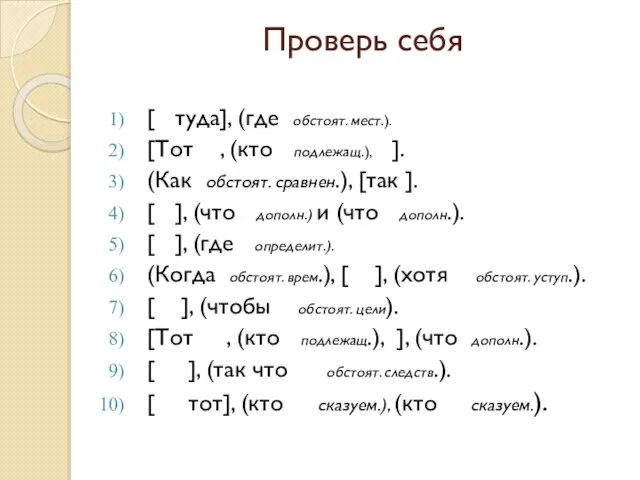 Проверь себя [ туда], (где обстоят. мест.). [Тот , (кто подлежащ.), ].