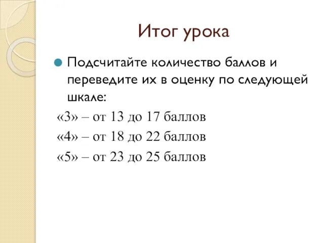 Итог урока Подсчитайте количество баллов и переведите их в оценку по следующей