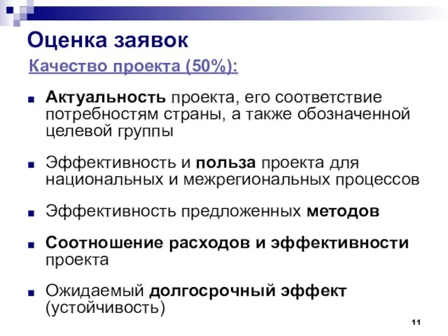 Оценка заявок Качество проекта (50%): Актуальность проекта, его соответствие потребностям страны, а