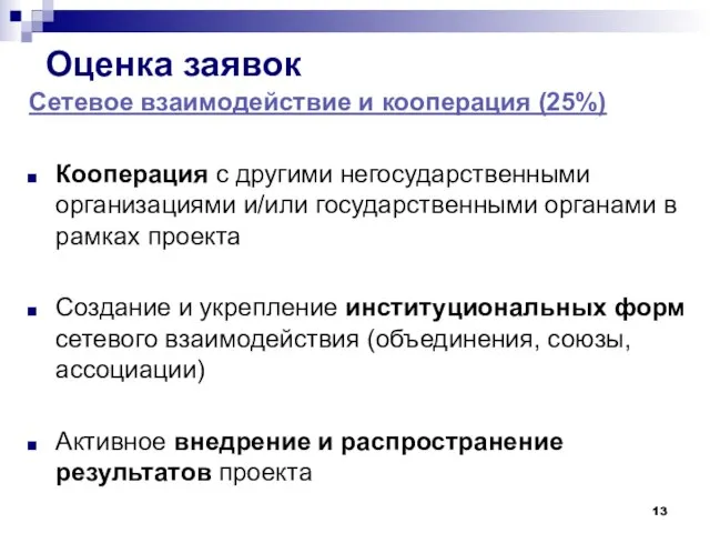 Оценка заявок Сетевое взаимодействие и кооперация (25%) Кооперация с другими негосударственными организациями