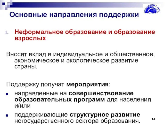 Основные направления поддержки Неформальное образование и образование взрослых Вносят вклад в индивидуальное