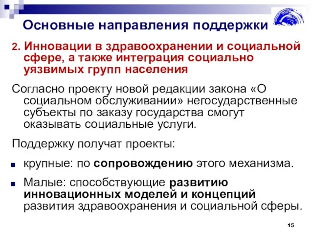 Основные направления поддержки 2. Инновации в здравоохранении и социальной сфере, а также