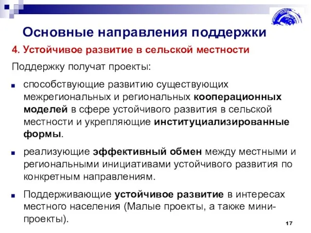 Основные направления поддержки 4. Устойчивое развитие в сельской местности Поддержку получат проекты: