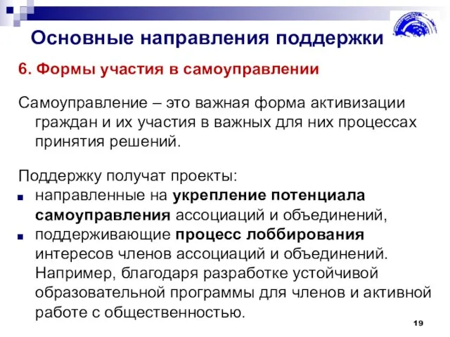 Основные направления поддержки 6. Формы участия в самоуправлении Самоуправление – это важная