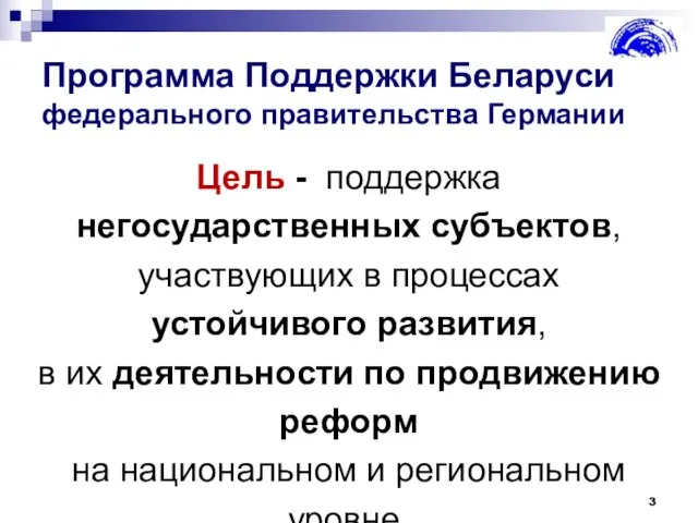 Программа Поддержки Беларуси федерального правительства Германии Цель - поддержка негосударственных субъектов, участвующих