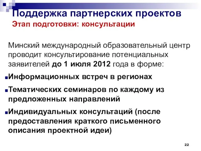 Поддержка партнерских проектов Этап подготовки: консультации Минский международный образовательный центр проводит консультирование