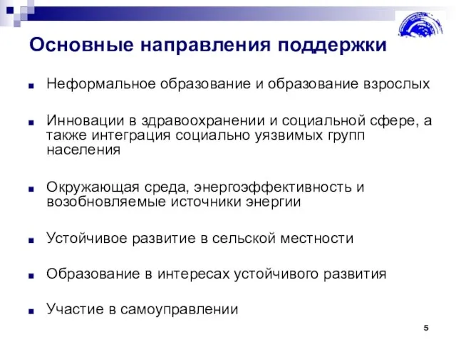 Основные направления поддержки Неформальное образование и образование взрослых Инновации в здравоохранении и