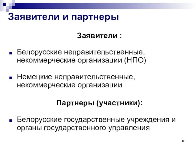 Заявители и партнеры Заявители : Белорусские неправительственные, некоммерческие организации (НПО) Немецкие неправительственные,