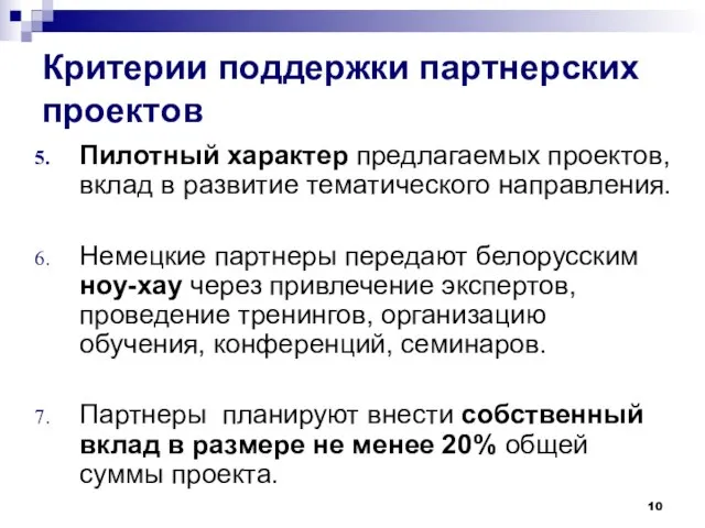 Критерии поддержки партнерских проектов Пилотный характер предлагаемых проектов, вклад в развитие тематического