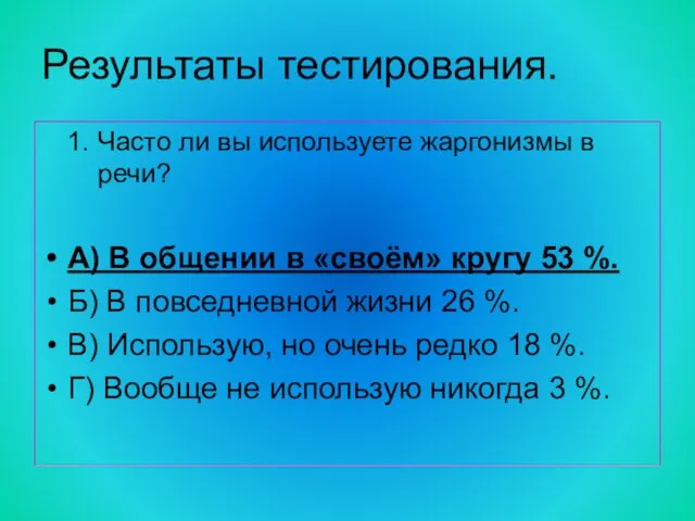 Результаты тестирования. Часто ли вы используете жаргонизмы в речи? А) В общении