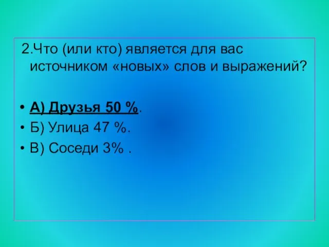 2.Что (или кто) является для вас источником «новых» слов и выражений? А)