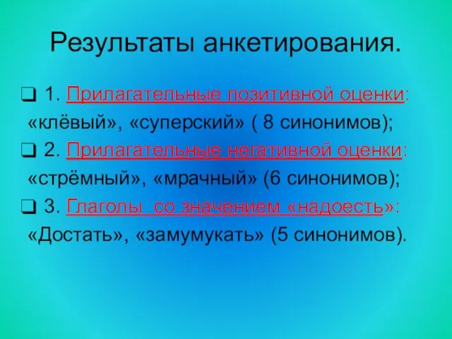 Результаты анкетирования. 1. Прилагательные позитивной оценки: «клёвый», «суперский» ( 8 синонимов); 2.