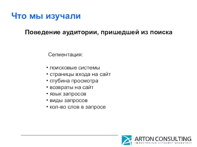 Что мы изучали Поведение аудитории, пришедшей из поиска Сегментация: поисковые системы страницы