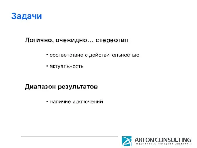 Задачи Логично, очевидно… стереотип соответствие с действительностью актуальность Диапазон результатов наличие исключений