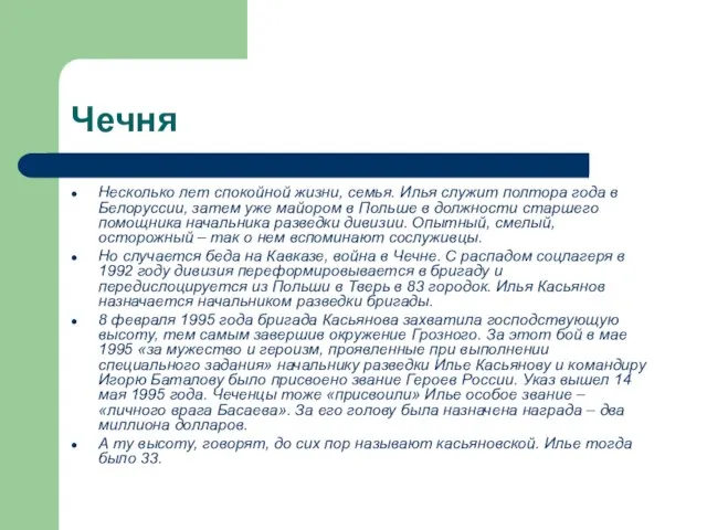 Чечня Несколько лет спокойной жизни, семья. Илья служит полтора года в Белоруссии,