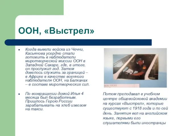 ООН, «Выстрел» Когда вывели войска из Чечни, Касьянова усердно стали готовить в