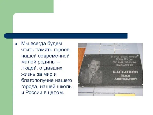 Мы всегда будем чтить память героев нашей современной малой родины – людей,