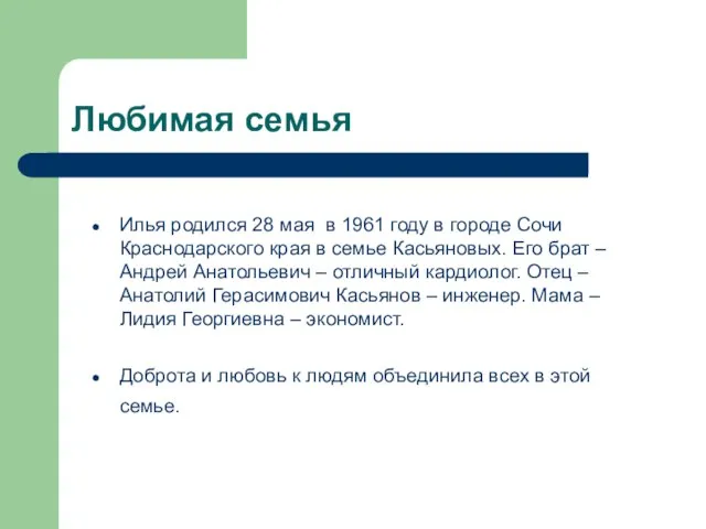 Любимая семья Илья родился 28 мая в 1961 году в городе Сочи