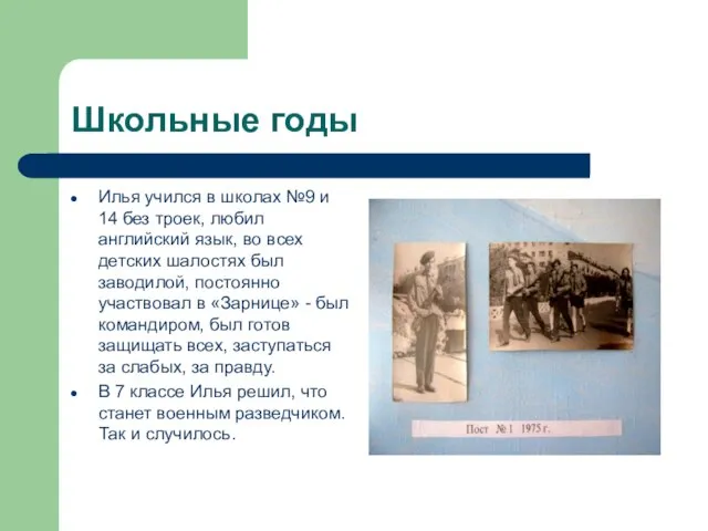 Школьные годы Илья учился в школах №9 и 14 без троек, любил