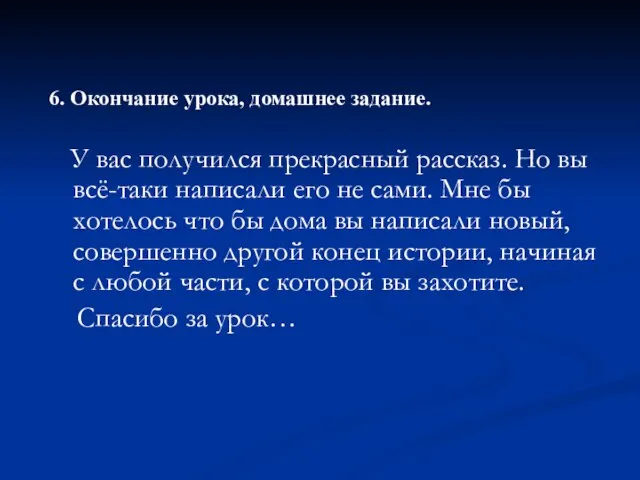 6. Окончание урока, домашнее задание. У вас получился прекрасный рассказ. Но вы