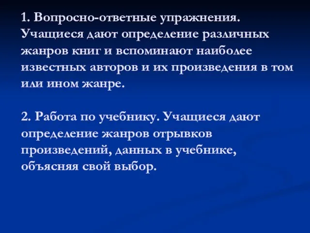 1. Вопросно-ответные упражнения. Учащиеся дают определение различных жанров книг и вспоминают наиболее