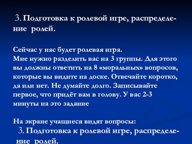 3. Подготовка к ролевой игре, распределе-ние ролей. Сейчас у нас будет ролевая