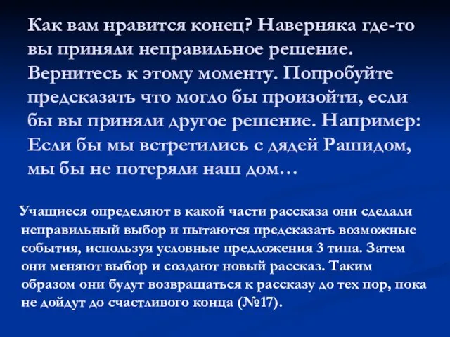 Как вам нравится конец? Наверняка где-то вы приняли неправильное решение. Вернитесь к