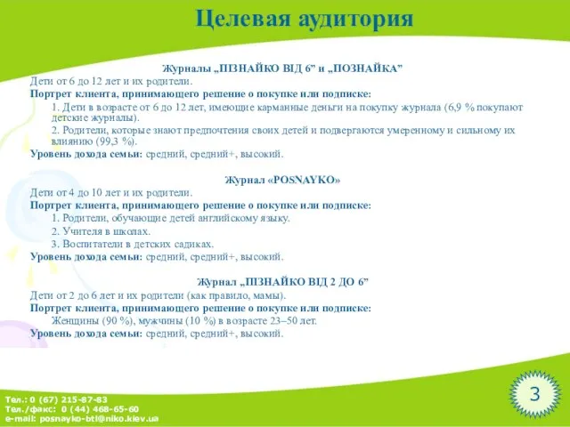 3 Целевая аудитория Журналы „ПІЗНАЙКО ВІД 6” и „ПОЗНАЙКА” Дети от 6