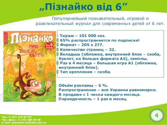 „Пізнайко від 6” Популярнейший познавательный, игровой и развлекательный журнал для современных детей