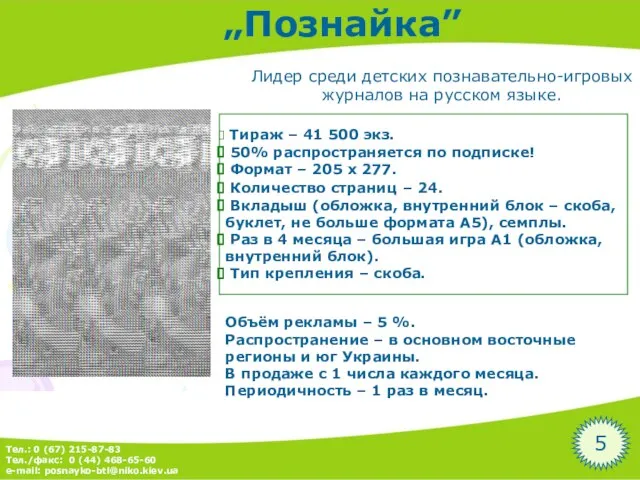 „Познайка” Лидер среди детских познавательно-игровых журналов на русском языке. 5 Тираж –