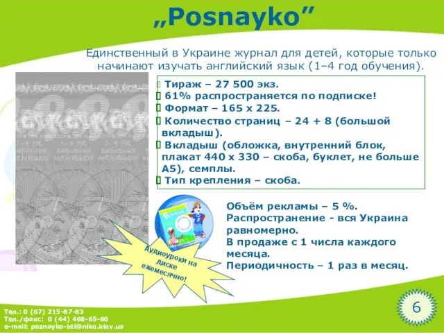 „Posnayko” Единственный в Украине журнал для детей, которые только начинают изучать английский