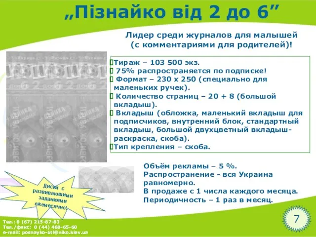 „Пізнайко від 2 до 6” Лидер среди журналов для малышей (с комментариями