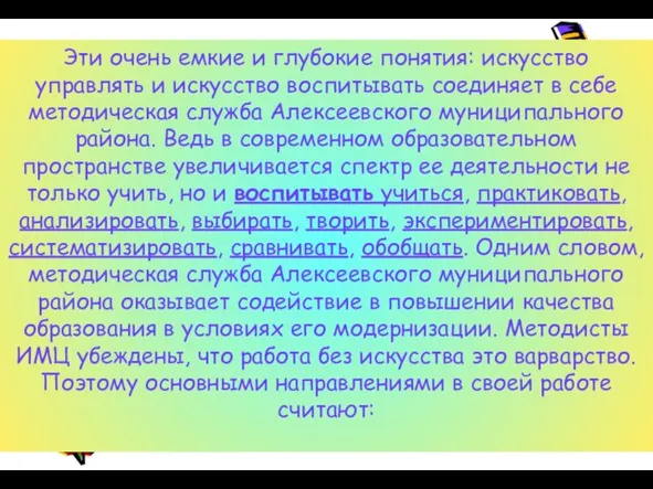 Эти очень емкие и глубокие понятия: искусство управлять и искусство воспитывать соединяет