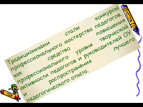 Традиционными стали конкурсы профессионального мастерства педагогов, как средство повышения профессионального уровня творческой