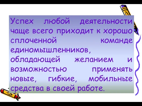 Успех любой деятельности чаще всего приходит к хорошо сплоченной команде единомышленников, обладающей