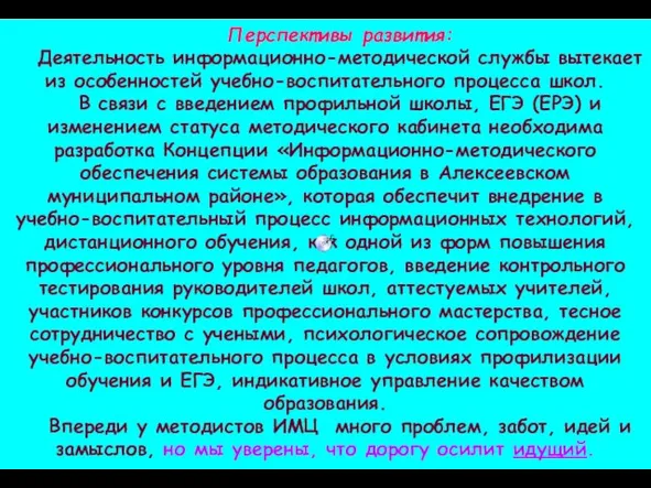 Перспективы развития: Деятельность информационно-методической службы вытекает из особенностей учебно-воспитательного процесса школ. В