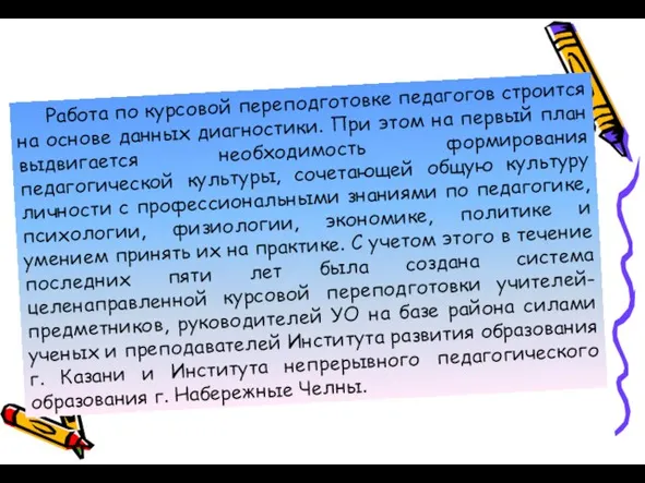 Работа по курсовой переподготовке педагогов строится на основе данных диагностики. При этом