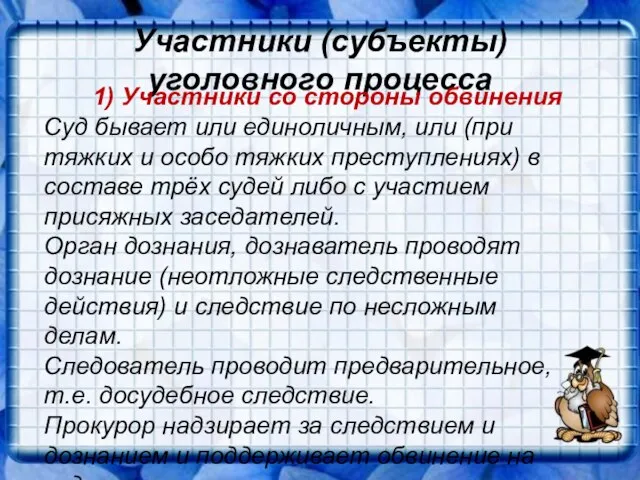 Участники (субъекты) уголовного процесса 1) Участники со стороны обвинения Суд бывает или